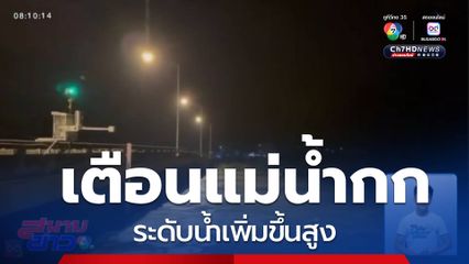 เตือนแม่น้ำกกขึ้นสูง