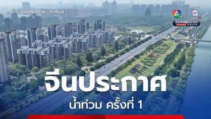 จีนประกาศ น้ำท่วม ครั้งที่ 1 ของแม่น้ำสายใหญ่ในปี 2025
