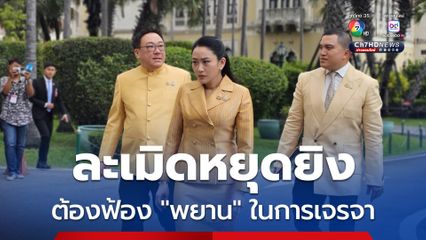 นายกฯ ซัดกัมพูชาละเมิดหยุดยิง ลั่นต้องฟ้อง "พยาน" ในการเจรจา