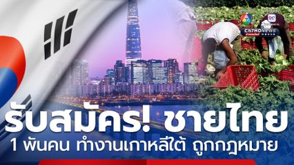 เปิดรับสมัคร! ชายไทย 1,000 อัตรา ทำงานเกาหลีใต้ ถูกกฎหมาย