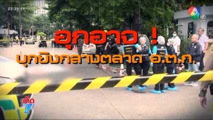 คนร้ายกราดยิงกลางตลาด อตก. [เจาะเกาะติด]