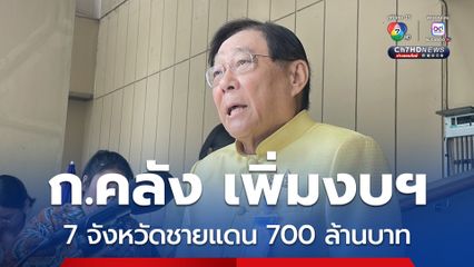 ก.คลัง เพิ่มงบฯ 7 จังหวัดชายแดน 700 ล้านบาท พร้อมเตรียมมาตรการเยียวยา “ปชช.เอกชน” ยืดเวลายื่นภาษีตามวงรอบถึง 30 ก.ย.นี้ 