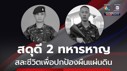 ร่วมสดุดี 2 วีรชนชายแดน พลีชีพปกป้องผืนแผ่นดิน