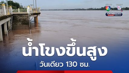 ระดับน้ำในแม่น้ำโขงที่ไหลผ่าน จ.หนองคาย ขึ้นสูงอีกรอบวันเดียว 130 ซม. เร่งทำพนังกั้นน้ำ