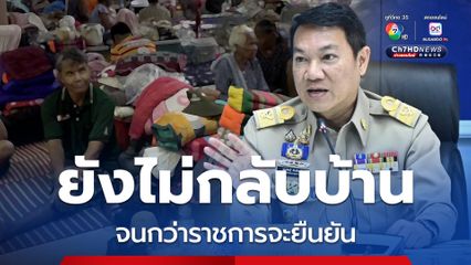 มท. ย้ำเจ้าหน้าที่ปกครอง สร้างการรับรู้ประชาชน ยังไม่กลับเข้าพื้นที่จนกว่าจะได้รับการยืนยันจากทางราชการ