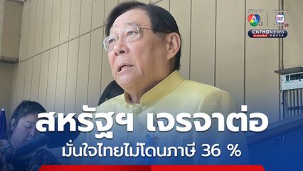 “พิชัย” เดินหน้าเจรจาภาษีต่อ ใช้ข้อเสนอเดิม มั่นใจไม่โดน 36% 