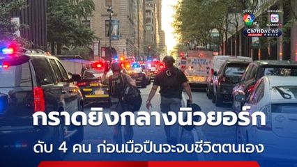 มือปืนบุกกราดยิงในตึกกลางนิวยอร์ก ตำรวจ-พลเมืองดับ 4 คน ก่อนมือปืนจะจบชีวิตตนเอง