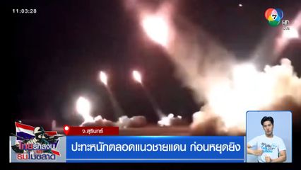 ปะทะหนักตลอดแนวชายแดน ก่อนหยุดยิง