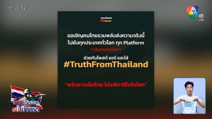 ชวนคนไทยติด #TruthFromThailand