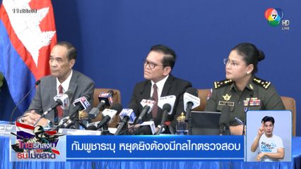 กัมพูชาระบุ หยุดยิงต้องมีกลไกตรวจสอบ