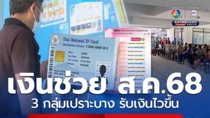 เงินเข้าไวขึ้น 3 กลุ่ม สิงหาคม 68 ช่วยกลุ่มเปราะบาง เช็กวันโอน