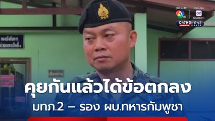 โฆษก ทบ. ยืนยันคุยกันแล้ว มทภ.2- ผบ.กองกำลังกัมพูชา