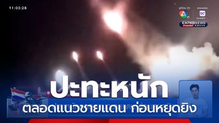 ปะทะหนักตลอดแนวชายแดน ก่อนหยุดยิง