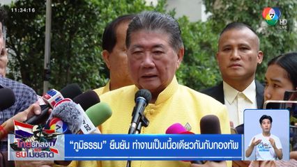 ภูมิธรรม ยืนยัน ทำงานเป็นเนื้อเดียวกันกับกองทัพ