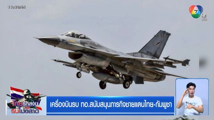 เครื่องบินรบ ทอ.สนับสนุนภารกิจชายแดนไทย-กัมพูชา