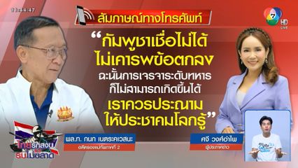 ไม่วางใจกัมพูชาหยุดยิง