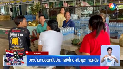 ชาวบ้านทยอยกลับบ้าน หลังไทย-กัมพูชา หยุดยิง