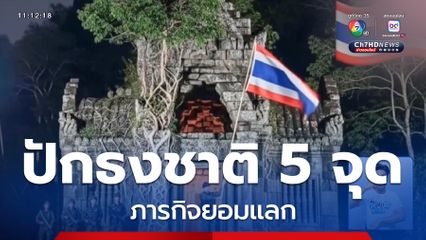 ปักธงชาติ 5 จุด ภารกิจยอมแลก