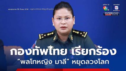 กองทัพไทยเรียกร้องให้ โฆษกกระทรวงกลาโหมกัมพูชา ยุติพฤติกรรมลวงโลก หลังอ้างทั้งสองฝ่ายหยุดยิงตั้งแต่เที่ยงคืน
