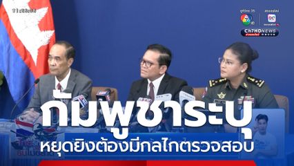 กัมพูชาระบุ หยุดยิงต้องมีกลไกตรวจสอบ