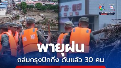 พายุฝนถล่มกรุงปักกิ่ง เสียชีวิตแล้ว 30 คน