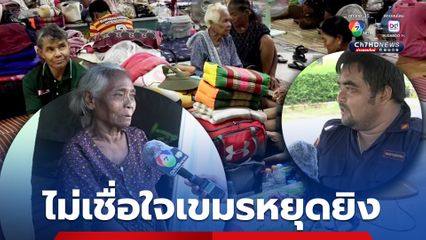 ชาวบ้านและผู้อพยพ จังหวัดสุรินทร์ ยังไม่วางใจสถาการณ์กัมพูชาหยุดยิง