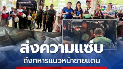 กลุ่มผู้ใจบุญเมืองจันทบุรี ทำอาหารคาวหวาน ส่งส้มตำรสแซ่บให้ทหารแนวหน้า
