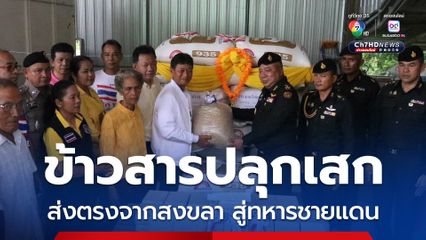 ข้าวสารปลุกเสกส่งให้ทหารกล้าชายแดนได้กินเพื่อสิริมงคล