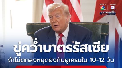 สหรัฐฯ ขู่ใช้มาตรการคว่ำบาตรทางการค้ารัสเซีย หากรัสเซียไม่ทำข้อตกลงหยุดยิงกับยูเครนภายใน 10-12 วัน 