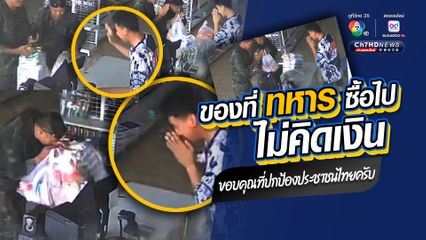 ทหารชายแดนไทย-กัมพูชา ขับรถหาร้านค้าซื้อของหลายกิโลเมตร เจอร้านค้าเปิดอยู่ร้านเดียว เจ้าของร้านใจดีไม่คิดเงิน