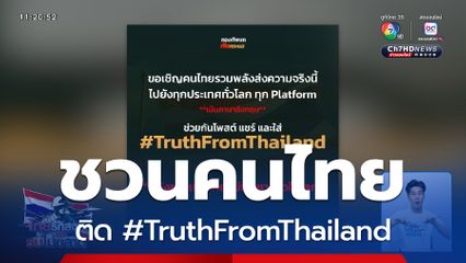 ชวนคนไทยติด #TruthFromThailand
