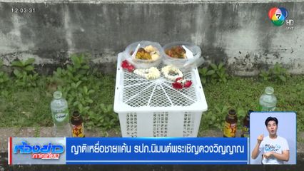 ญาติเหยื่อชายแค้น รปภ.นิมนต์พระเชิญดวงวิญญาณ