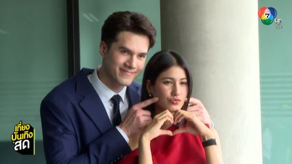 เคมีความน่ารักของคู่พระนาง มิกค์ ทองระย้า - พิ้งค์พลอย ปภาวดี ในละคร แผนรักฉบับร้าย