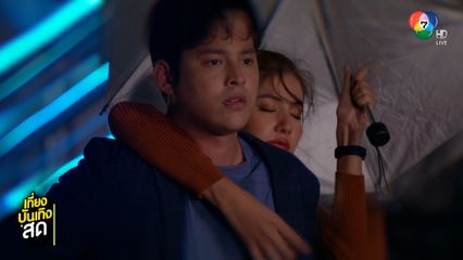 เมื่อเพื่อนสนิทคิดไม่ซื่อ ริว สารภาพรัก มะเหมี่ยว ในละคร คุณแม่แก้ขัด