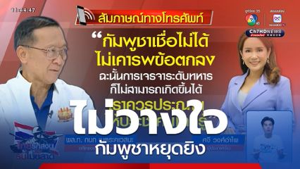 ไม่วางใจกัมพูชาหยุดยิง