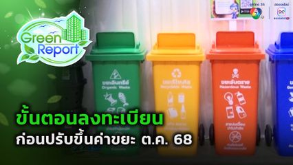 Green Report : ขั้นตอนลงทะเบียน ก่อนปรับขึ้นค่าขยะ ต.ค. 68