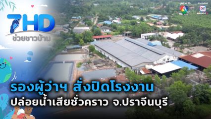 เรื่องใหญ่ต้องขยาย : รองผู้ว่าฯ สั่งปิดโรงงานปล่อยน้ำเสียชั่วคราว จ.ปราจีนบุรี