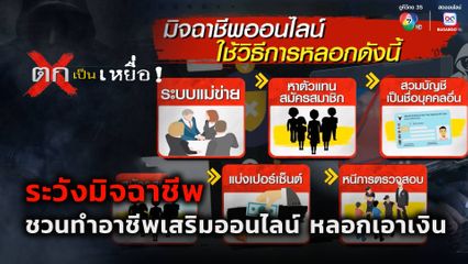 ตกเป็นเหยื่อ : ระวังมิจฉาชีพชวนทำอาชีพเสริมออนไลน์ หลอกเอาเงิน