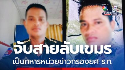รวบสายลับเขมรพบหลักฐานเป็นทหารหน่วยข่าวกรองยศ ร้อยโท