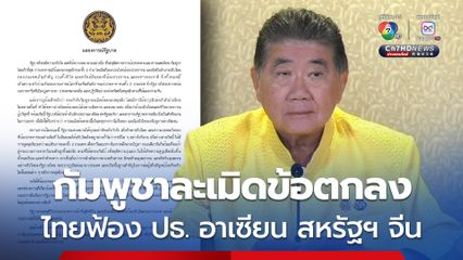 กัมพูชาละเมิดหยุดยิง รัฐบาลออกแถลงการณ์ ฟ้อง ปธ.อาเซียน สหรัฐฯ จีน