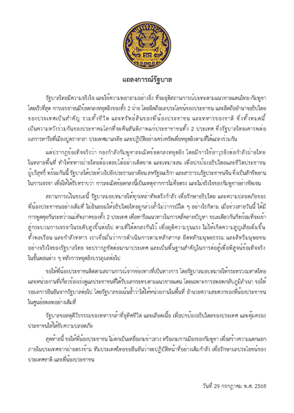 กัมพูชาละเมิดหยุดยิง รัฐบาลออกแถลงการณ์ ฟ้อง ปธ.อาเซียน สหรัฐฯ จีน