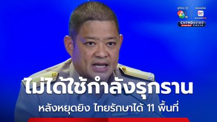 ศบ.ทก. เผยไทยรักษาได้ 11 พื้นที่ ขอคนไทยอดทนรอในศูนย์พักพิงก่อน