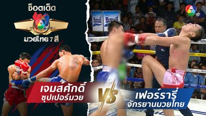 เจมส์ศักดิ์ ซุปเปอร์มวย vs เฟอร์รารี่ จักรยานมวยไทย | ช็อตเด็ดแม่ไม้มวยไทย 7 สี