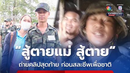 “สู้ตายแม่สู้ตาย” ถ่ายคลิปสุดท้าย ก่อนสละชีพเพื่อชาติ