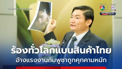 กระทรวงแรงงานกัมพูชา ขอทั่วโลกแบนสินค้า-บริการไทย อ้างแรงงานเขมรในไทย ถูกคุกคามจากคนไทยหัวรุนแรง