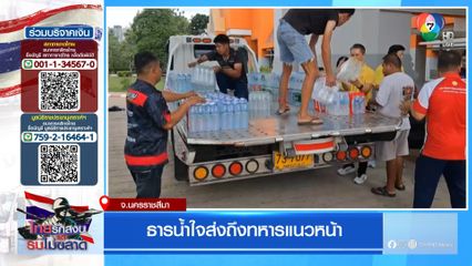 ธารน้ำใจส่งถึงทหารแนวหน้า