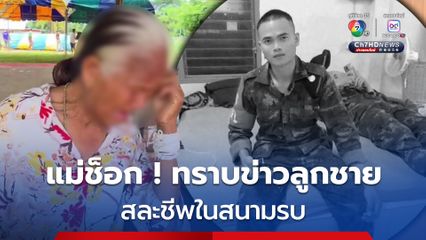 แม่ช็อก ! กลางศูนย์อพยพ ทราบข่าวลูกชายสละชีพในสนามรบ