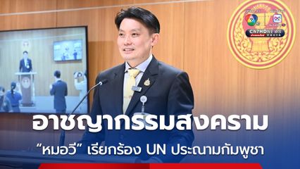 หมอวีระพันธุ์ เรียกร้องยูเอ็นและทั่วโลกประณามกัมพูชา