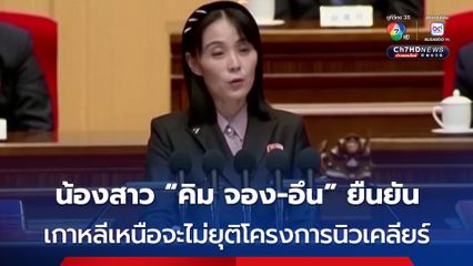 น้องสาวของ “คิม จอง-อึน” ยืนยัน เกาหลีเหนือจะไม่ยุติโครงการนิวเคลียร์