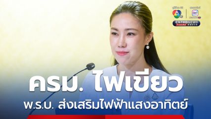 ครม. อนุมัติหลักการร่าง พ.ร.บ.ส่งเสริมการใช้ไฟฟ้าพลังงานแสงอาทิตย์